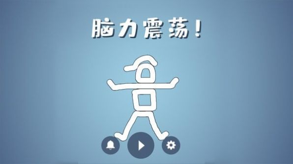 脑洞模拟器  v2.0.1图1