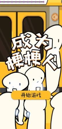 成为梗梗人  v1.0图2