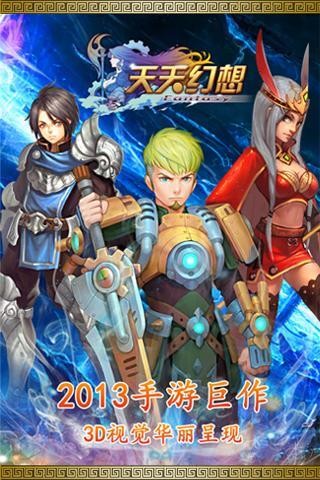 天天幻想  v1.0.14图3