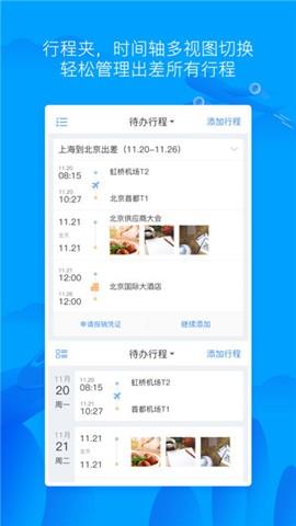 差旅无忧  v2.3.0图1