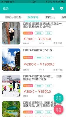 旅的出行  v1.5.6图2