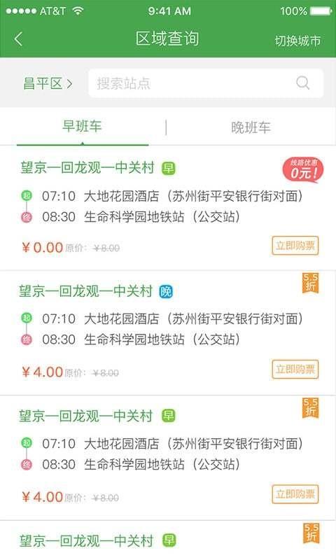 赶趟儿巴士  v4.9.8图1