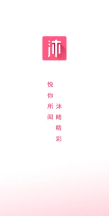 沐沐悦读  v1.0.0图8