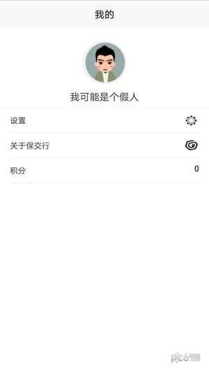 保交行  v4.1.8图4