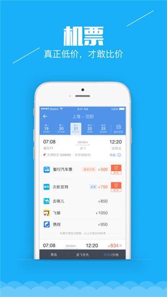 智行汽车票  v4.2.2图1