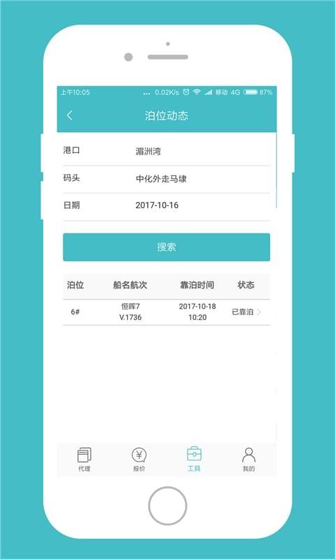 船代通  v1.1.0320180424图5