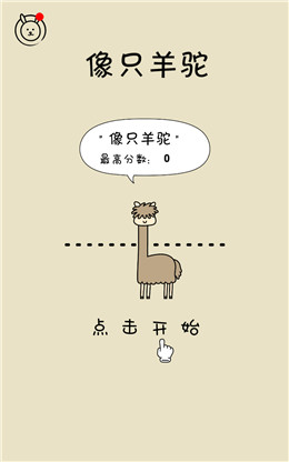 像只羊驼  v1.0图2