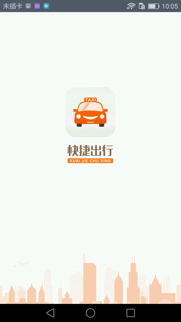 快捷出行司机端  v2.2.0图1