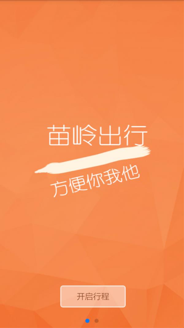 苗岭出行  v4.0.2图1