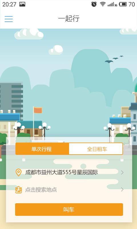 一起行出行  v1.0.6图1