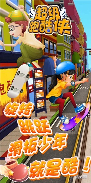 超级跑酷侠  v1.2.5图2