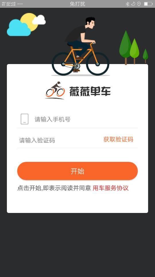 薇薇共享单车  v2.0.1图1