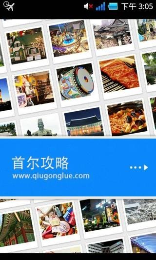 首尔旅游攻略  v2.1图1