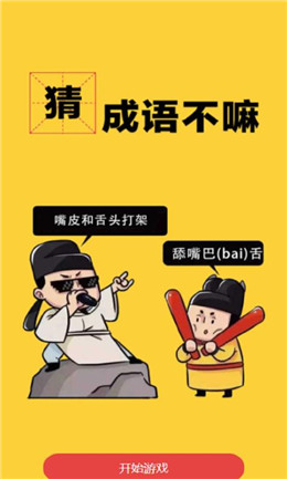 猜成语不嘛  v1.0.0图3