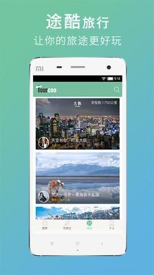 途酷旅行  v1.24图1