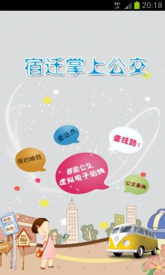 宿迁掌上公交  v1.41图1