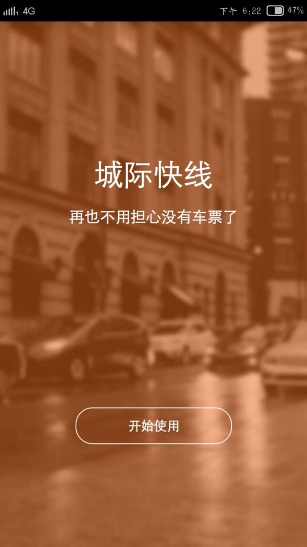 城际快线  v2.1.1图1