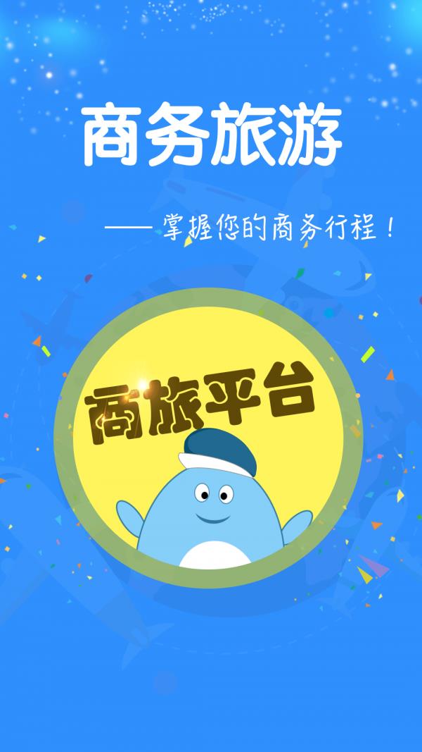 嘉途商旅  v2.9.6图2