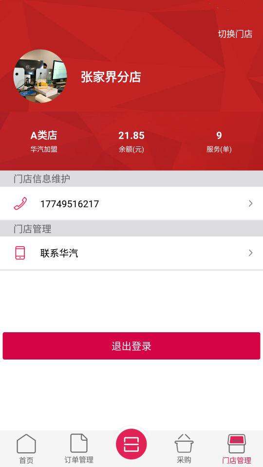 华汽连锁  v1.5.1图2