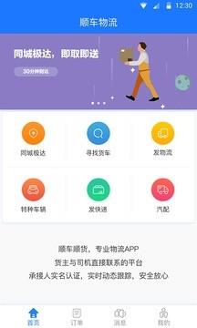 顺车顺货  v1.5.1图4