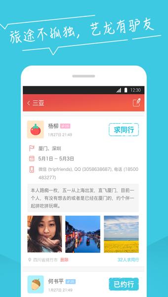 艺龙驴友  v1.0.1.003图2