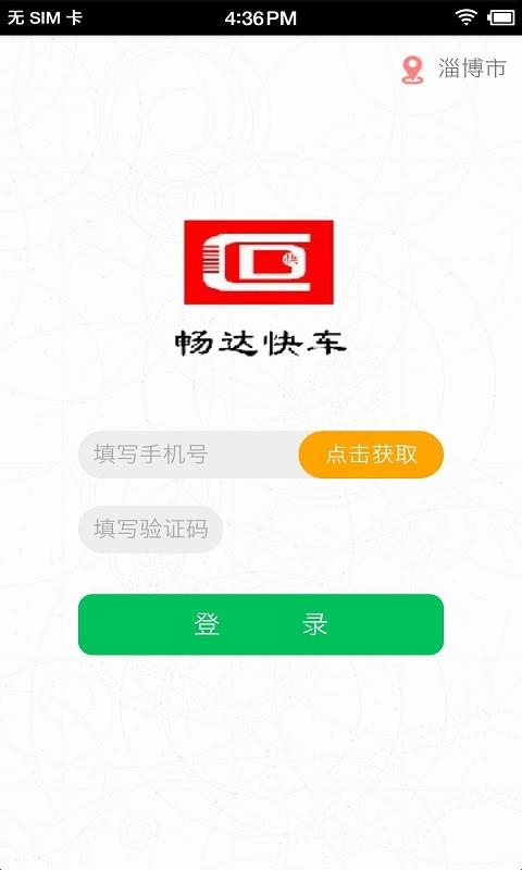 畅达快车  v1.8.0图2