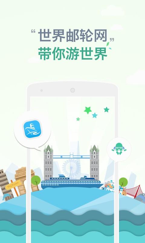 世界邮轮网  v2.3.6图5