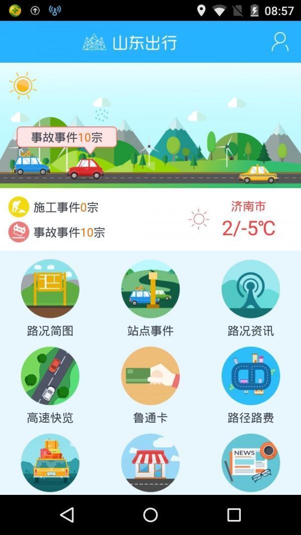 山东出行  v1.0图1