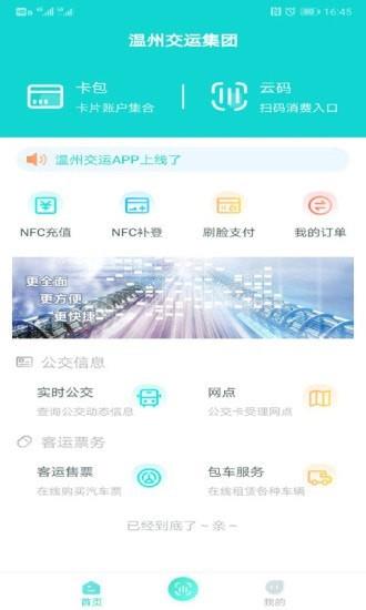 温州交运  v2.1.9图1