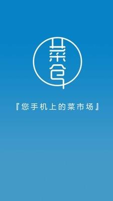 菜仓生鲜  v2.6图1