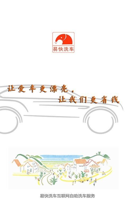 易快洗车  v3.5.14图1