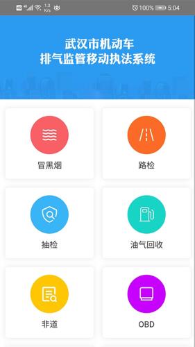 武汉移动源执法  v1.0.0图1