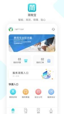 简税宝  v1.2.1图1