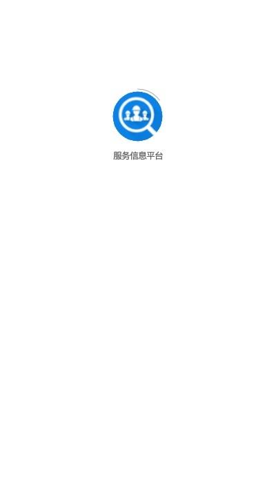 服务信息平台  v1.0.9图1