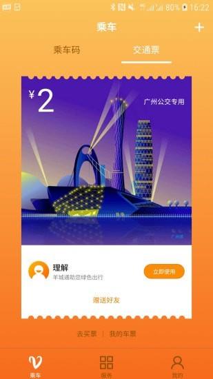 羊城通  v8.0图4