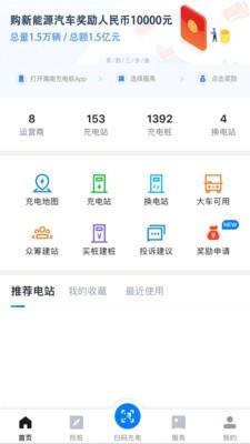 海南充电桩  v5.2.1图1