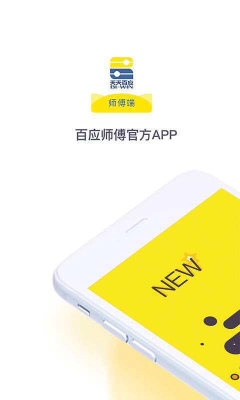 百应师傅  v5.0.9图1