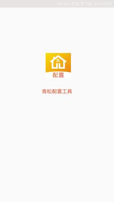 青松配置工具  v2.9.3图1