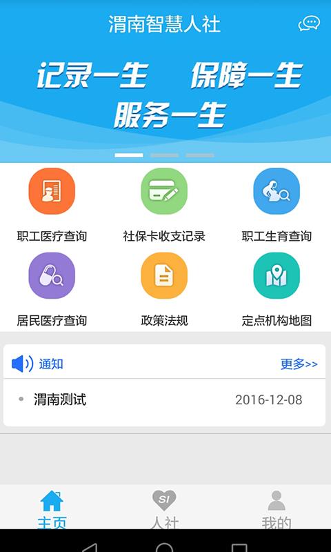 渭南智慧人社  v2.9.9.2图1