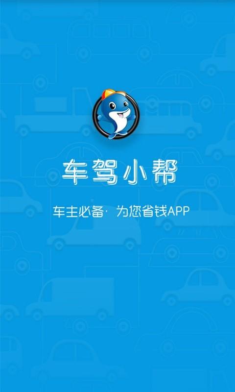 车驾小帮  v6.1图1