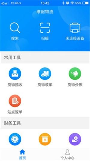 维配物流  v1.4.6图4