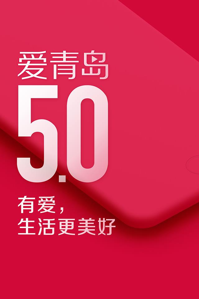 爱青岛  v6.3.00图1