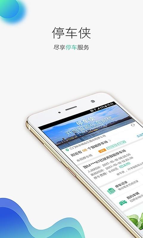 停车侠  v1.0.12图1