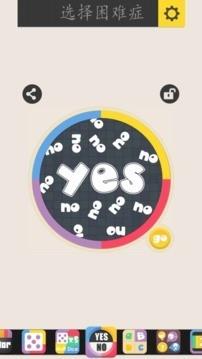 选择困难症  v4.5图4