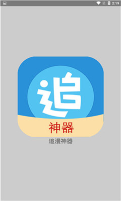 追漫神器  v2.0图7