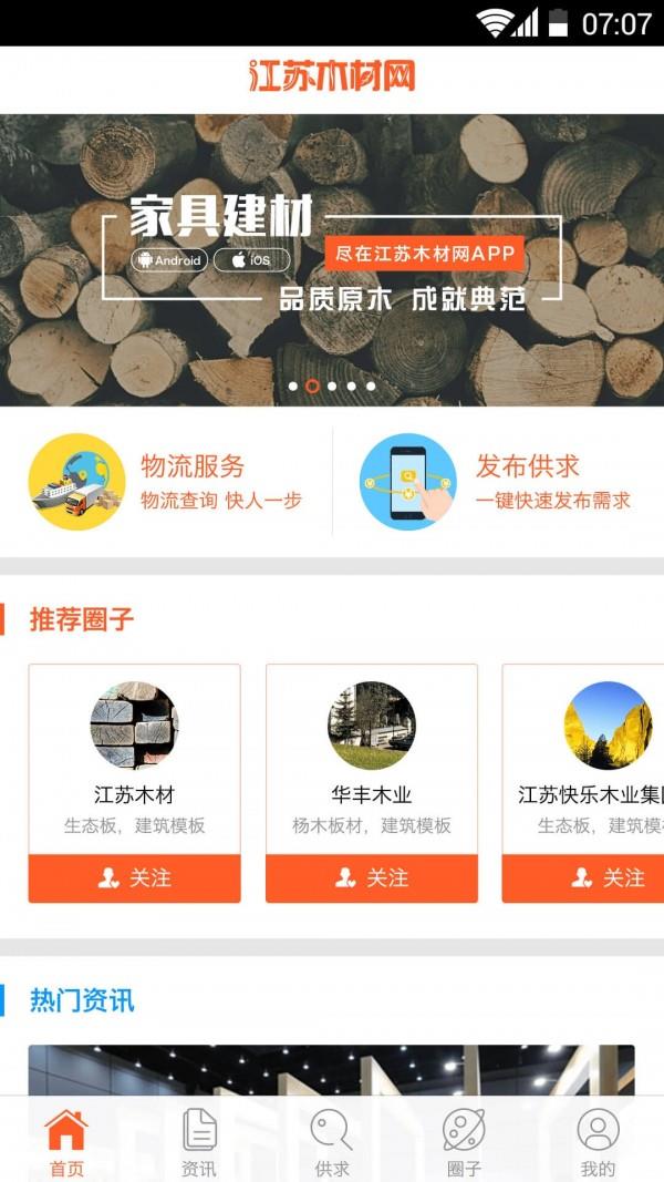 江苏木材网  v1.6.1图1