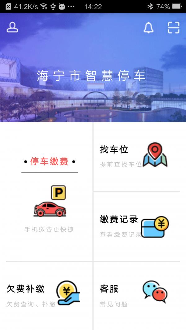 海宁智慧停车  v1.3.2图1