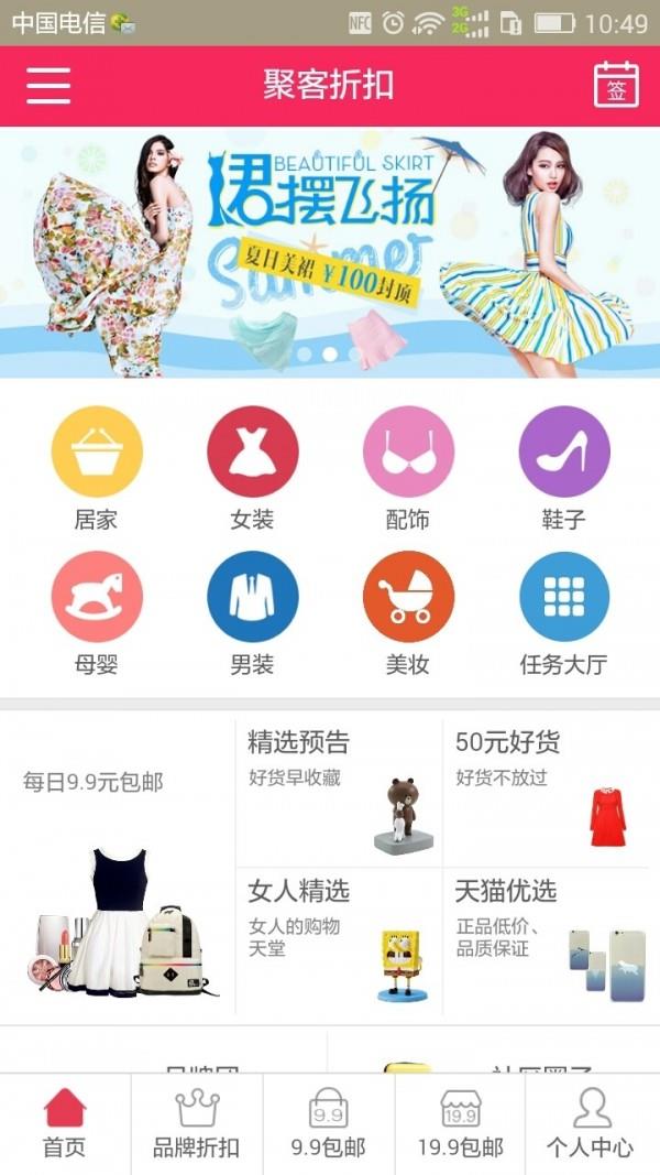 聚客折扣  v3.0.6.6图1