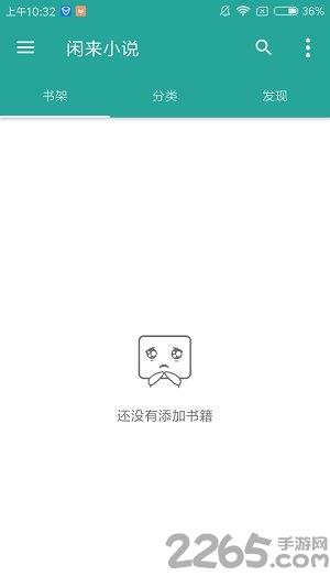 闲来小说  v1.1.2.0105图3