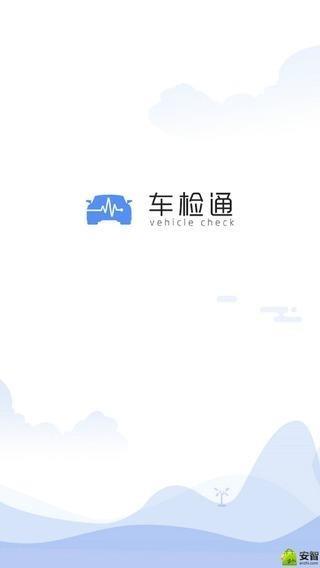 车检通  v1.1.6图1